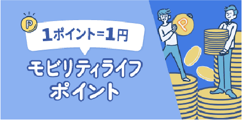 モビリティライフポイント