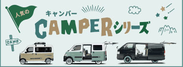 キャンパーシリーズ
