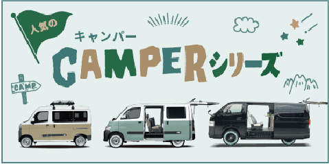 キャンパーシリーズ