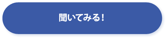 聞いてみる！