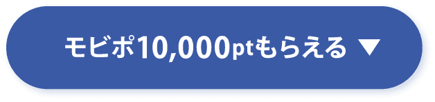 モビポ10,000ptもらえる