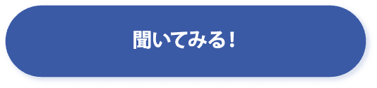聞いてみる!