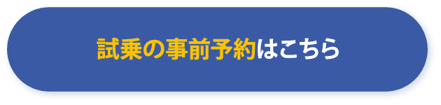 試乗の事前予約はこちら