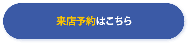 来店予約はこちら
