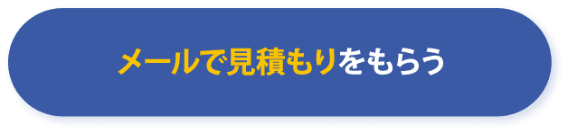 メールで見積もりをもらう