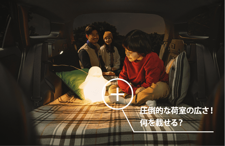 圧倒的な荷室の広さ!何を載せる?