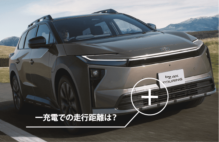 一充電での走行距離は?