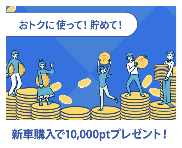新車購入で10,000ptプレゼント!