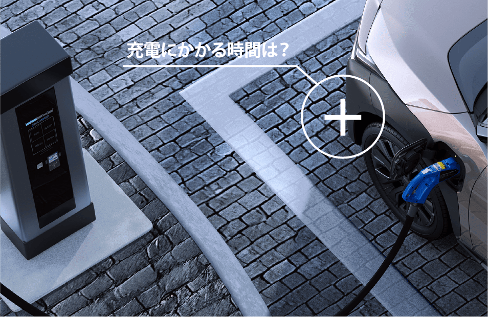 充電にかかる時間は?