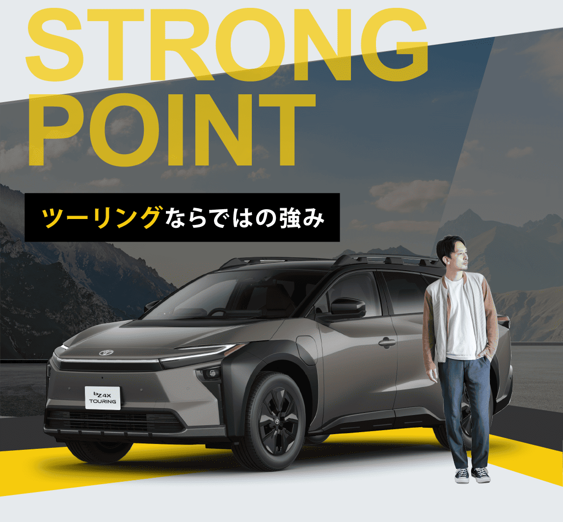 ツーリングならではの強み