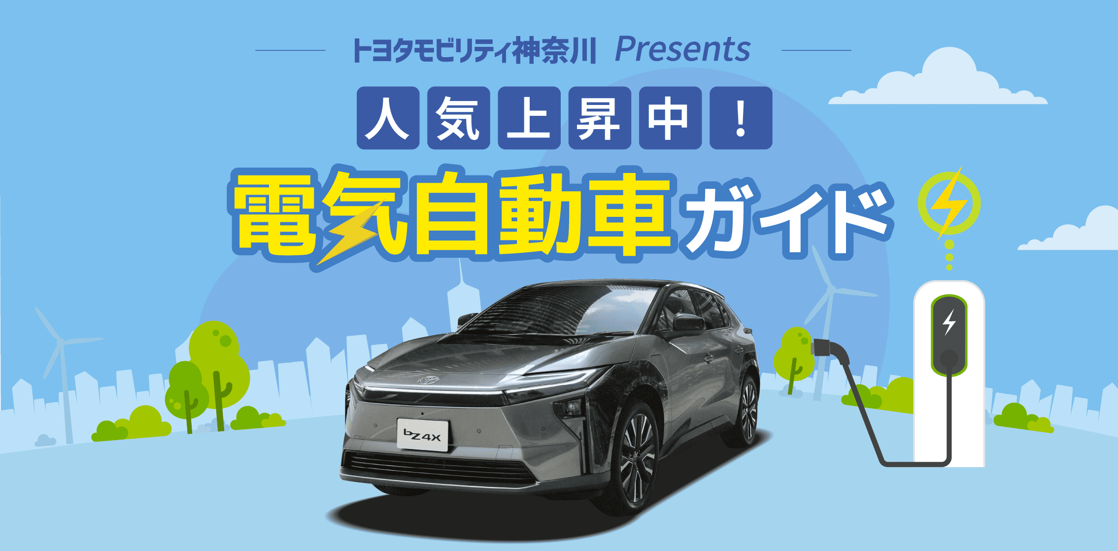 電気自動車ガイド