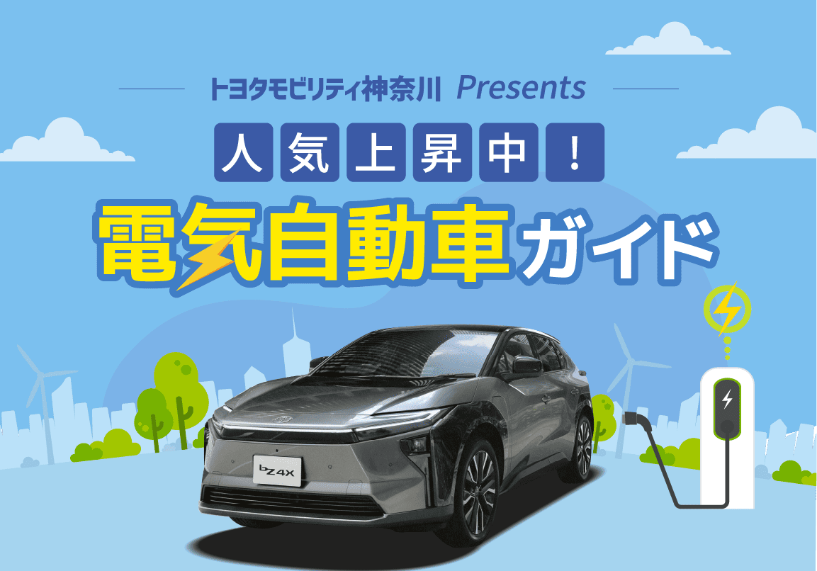 電気自動車ガイド