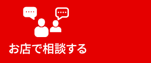 お店で相談する