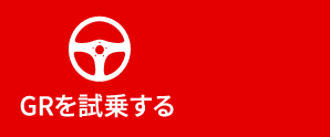 GRを試乗する