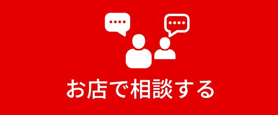 お店で相談する