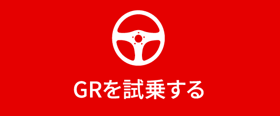GRを試乗する